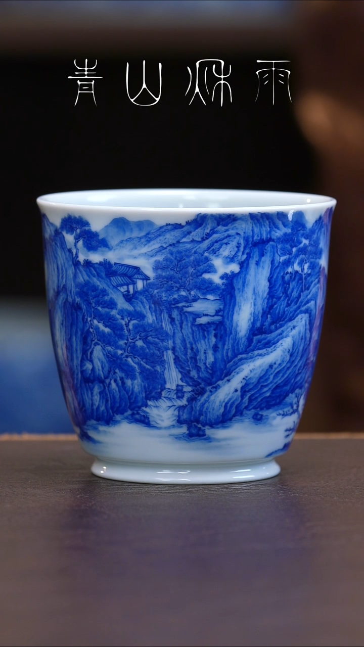 青山秋雨疏林主人杯陶瓷