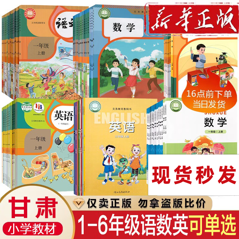 【甘肃专用】小学一二三四五六年级上下册语文数学英语全套课本教材