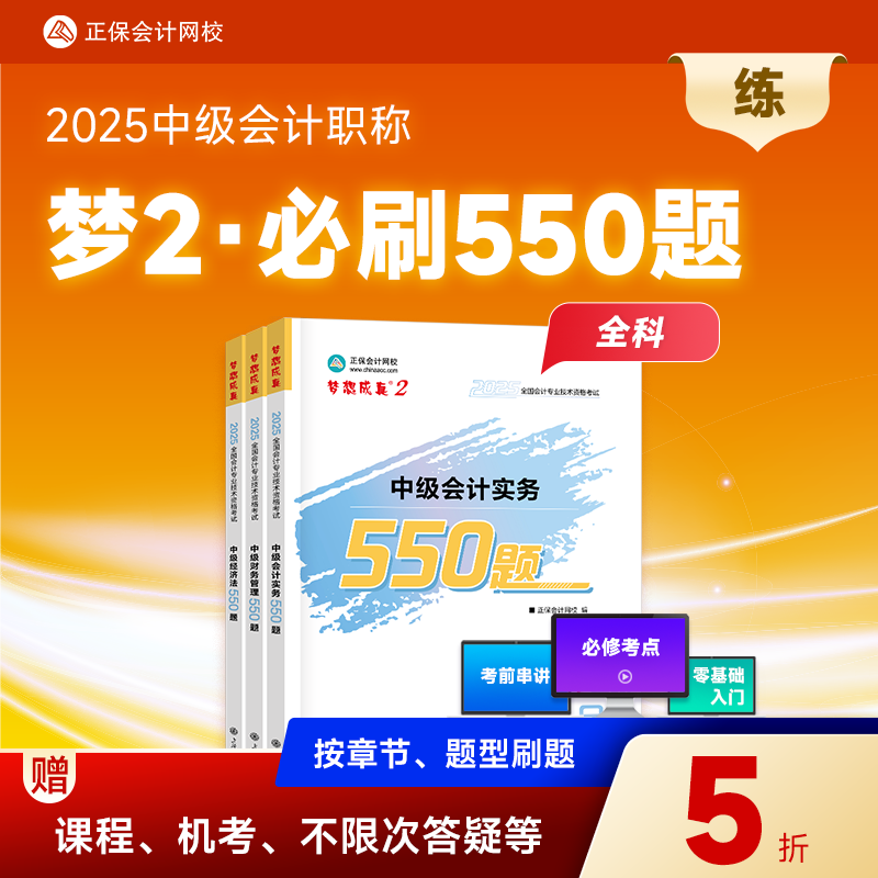 【2025中级会计必刷550题】正保会计网校中级会计刷题必备必刷550题