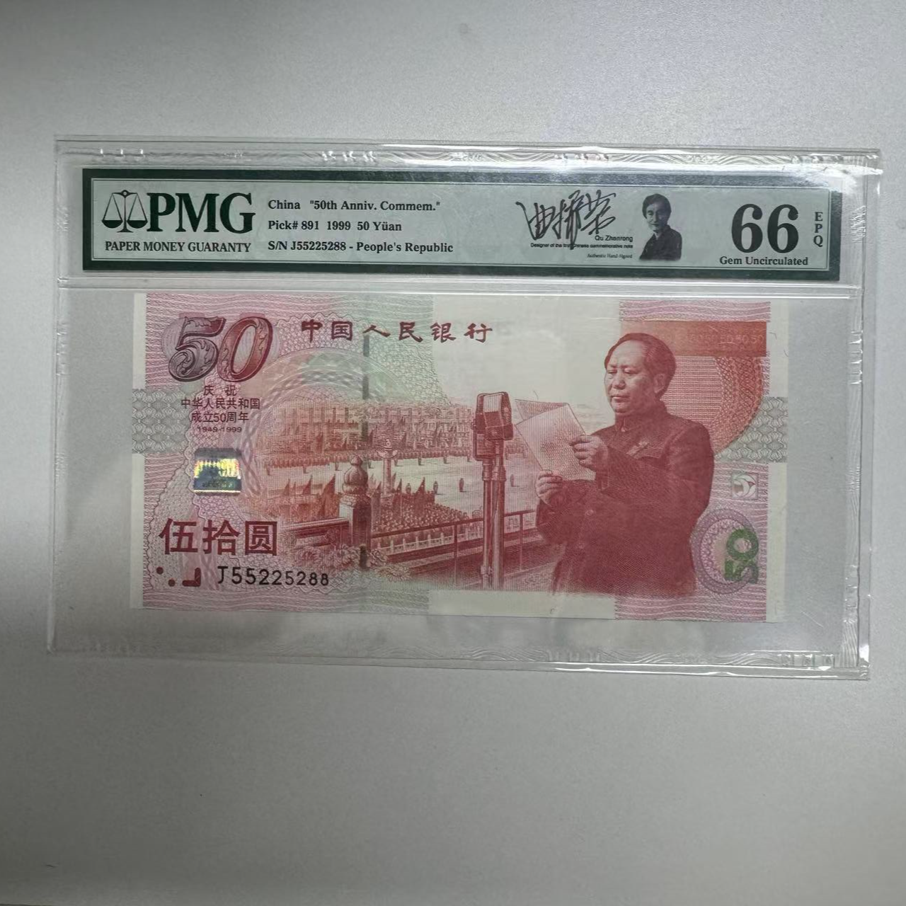 纪念钞建国钞J55225288PMG66签名版