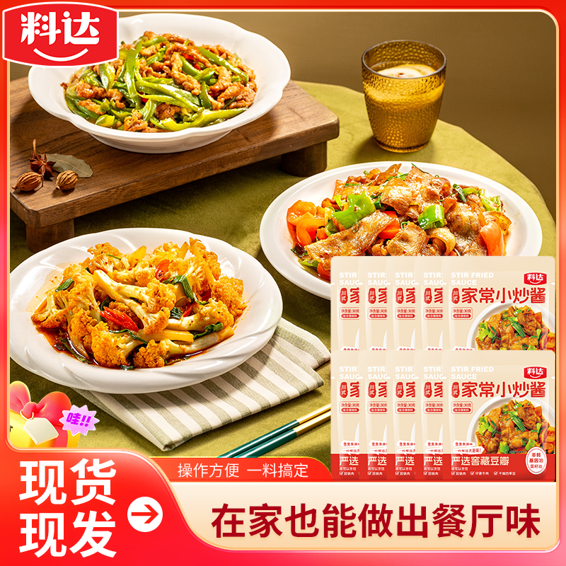 【达人】料达川式炒菜料30g*10袋家常菜回锅肉小包酱料家庭川味炒菜
