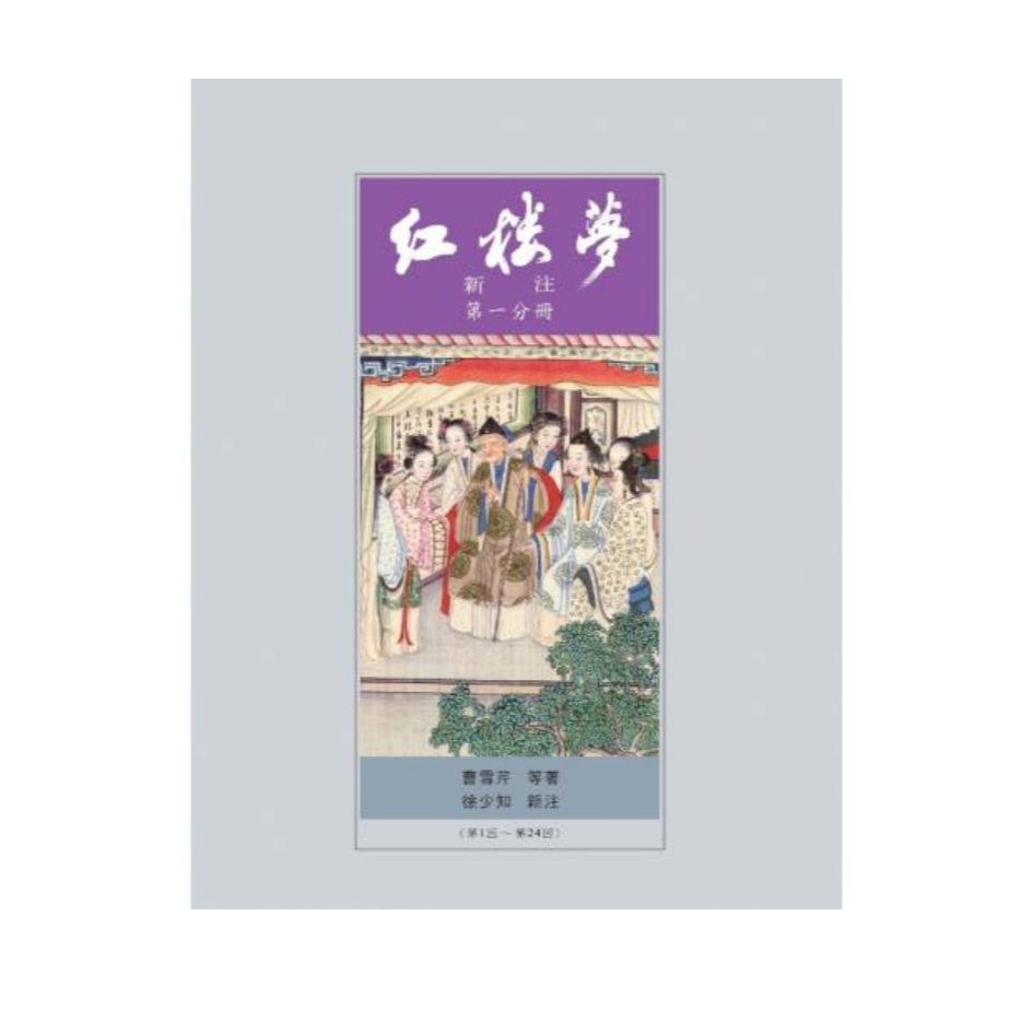 现货【外图台版】红楼梦新注（精装） / 曹雪芹原著 徐少知新注