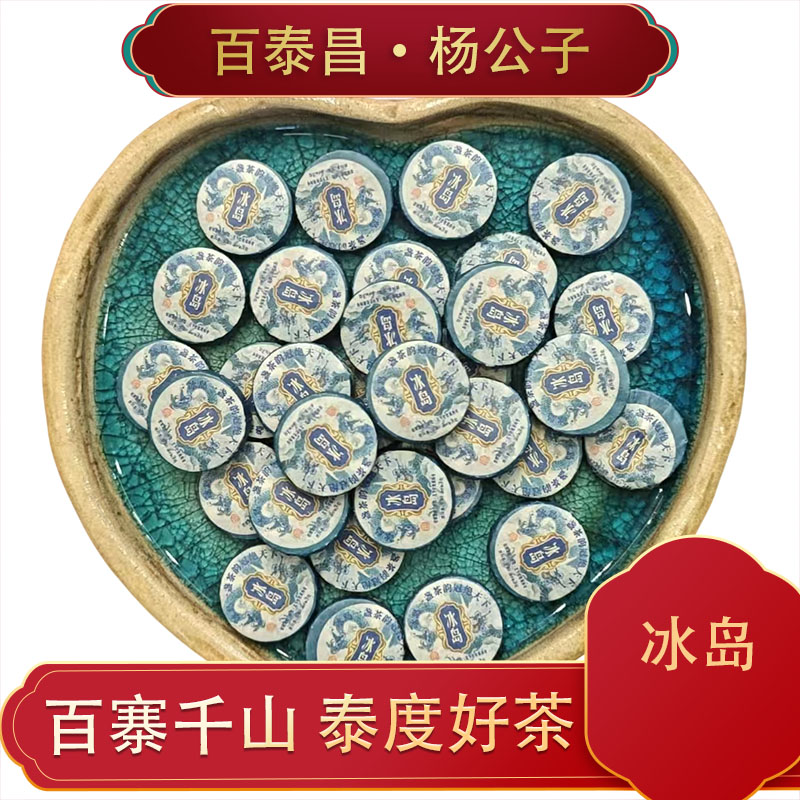 【百泰昌】云南普洱茶 冰岛 小圆片 普洱生茶饼3g/片