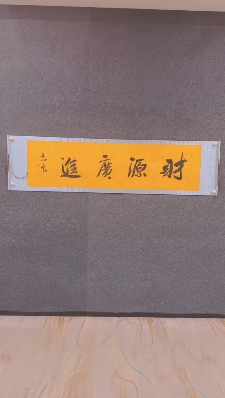 【闪购商品】书法1.31展馆-袁志良-财源广进