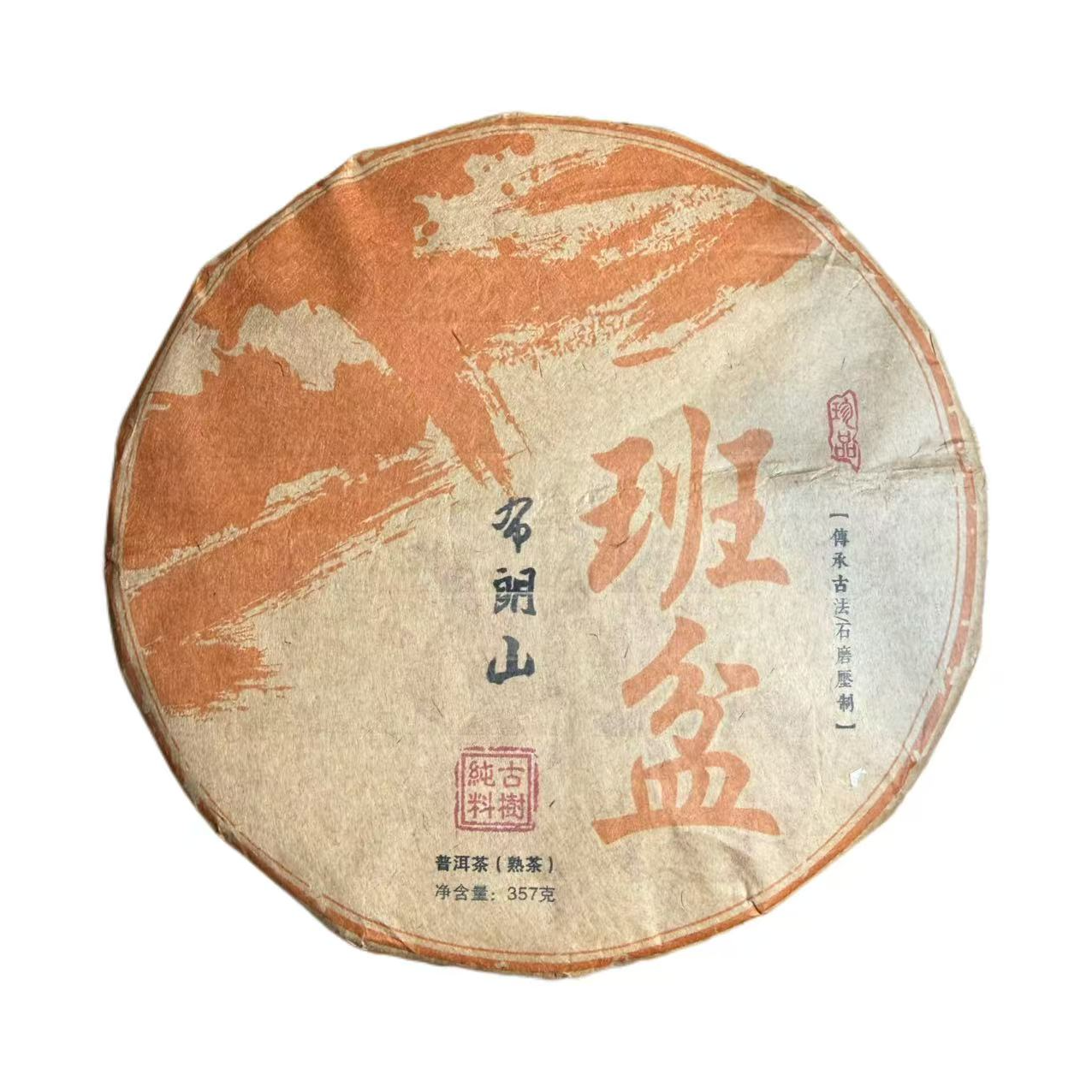 2015年布朗山班盆春尾混采熟茶饼357g11月26日（小号）-【17号品】
