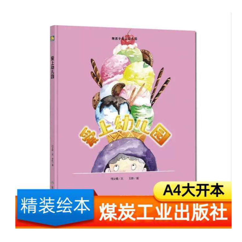 爱上幼儿园（精装绘本）