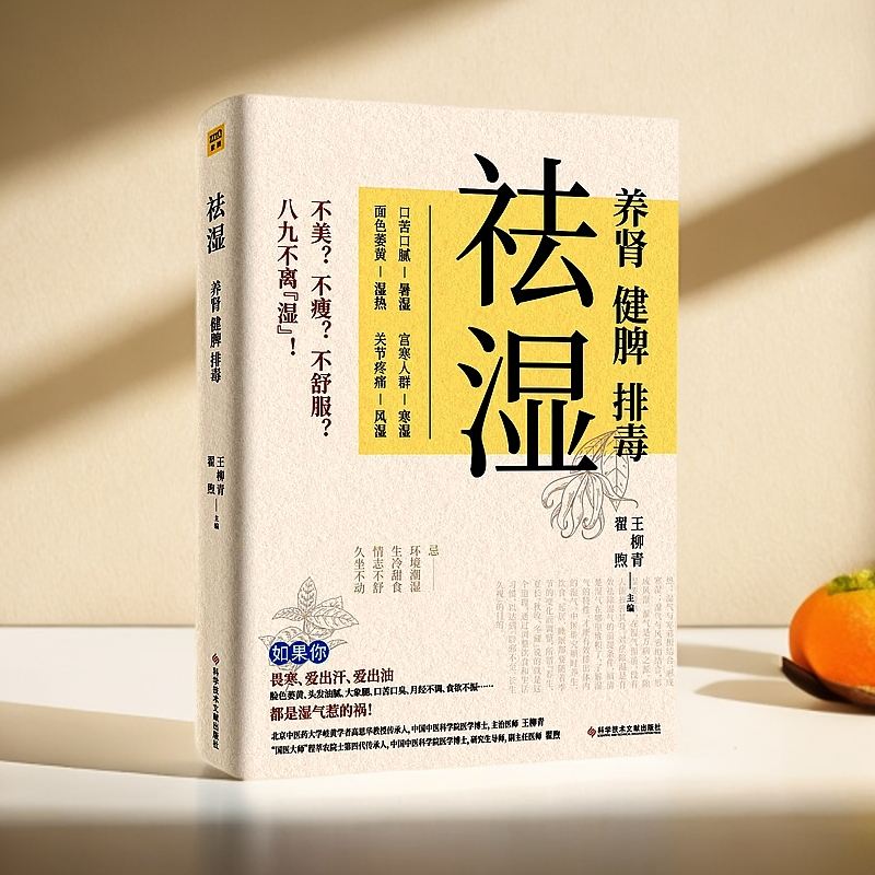 祛湿:养肾、健脾、排毒 新华书店正版