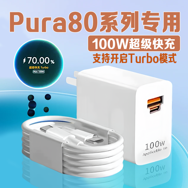适用华为Pura80充电器100WTurbo超级快充线华为P80原装充电头100w