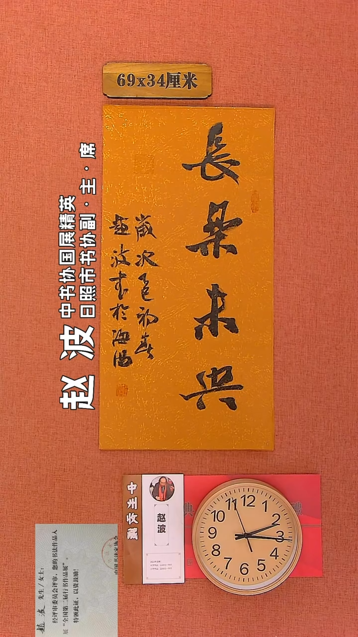 【闪购商品】书法176         赵波老师作品