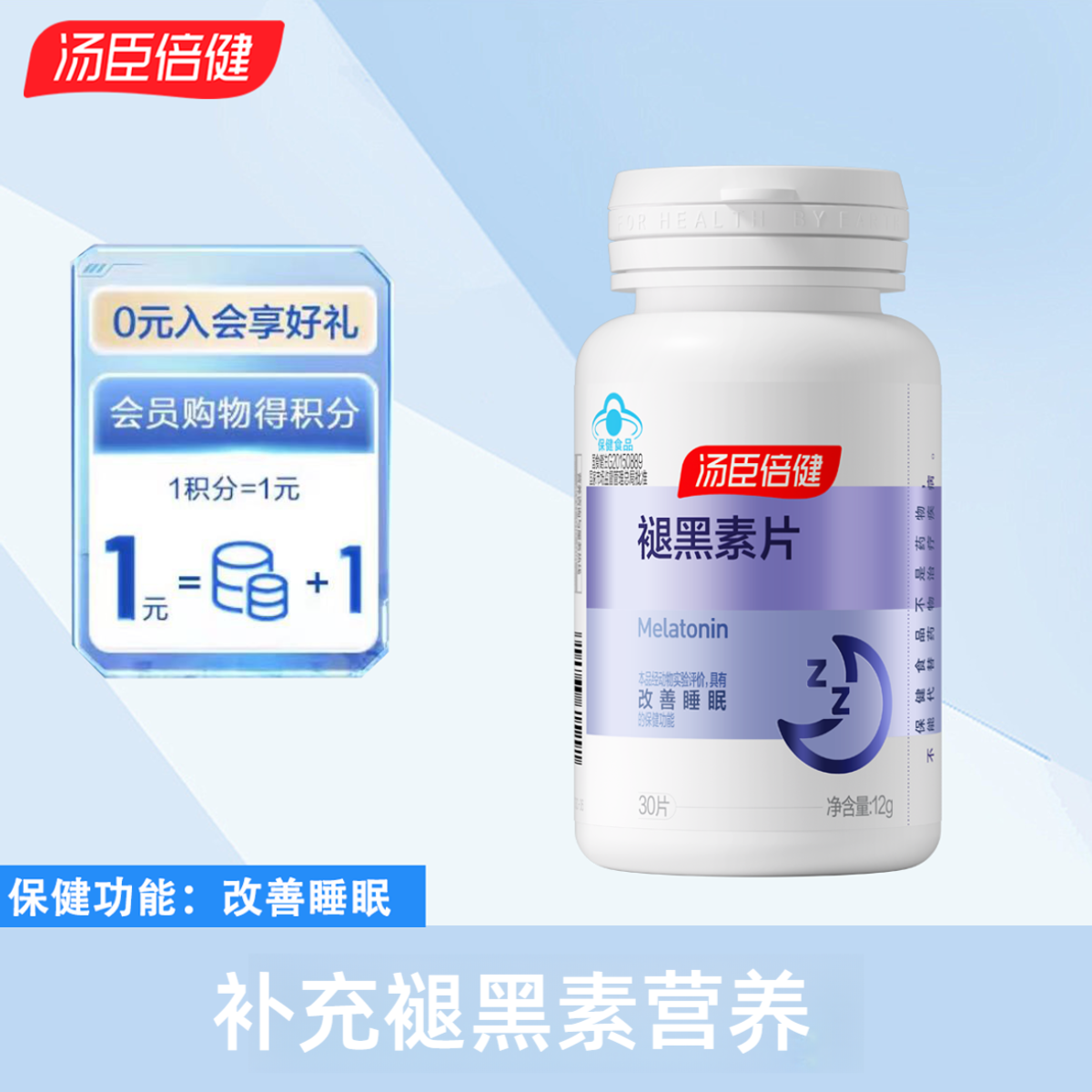 汤臣倍健褪黑素片补充褪黑素营养成人补充吞服改善睡眠蓝帽