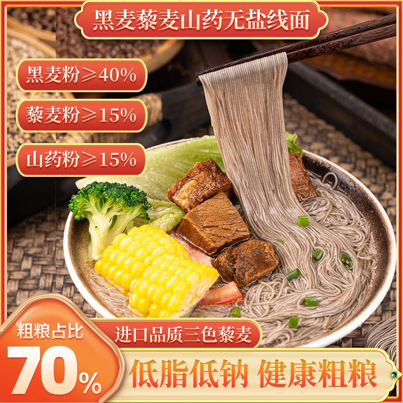 无盐【黑麦藜麦山药线面】优质粗粮挂面细面低脂代餐龙须面早餐低糖