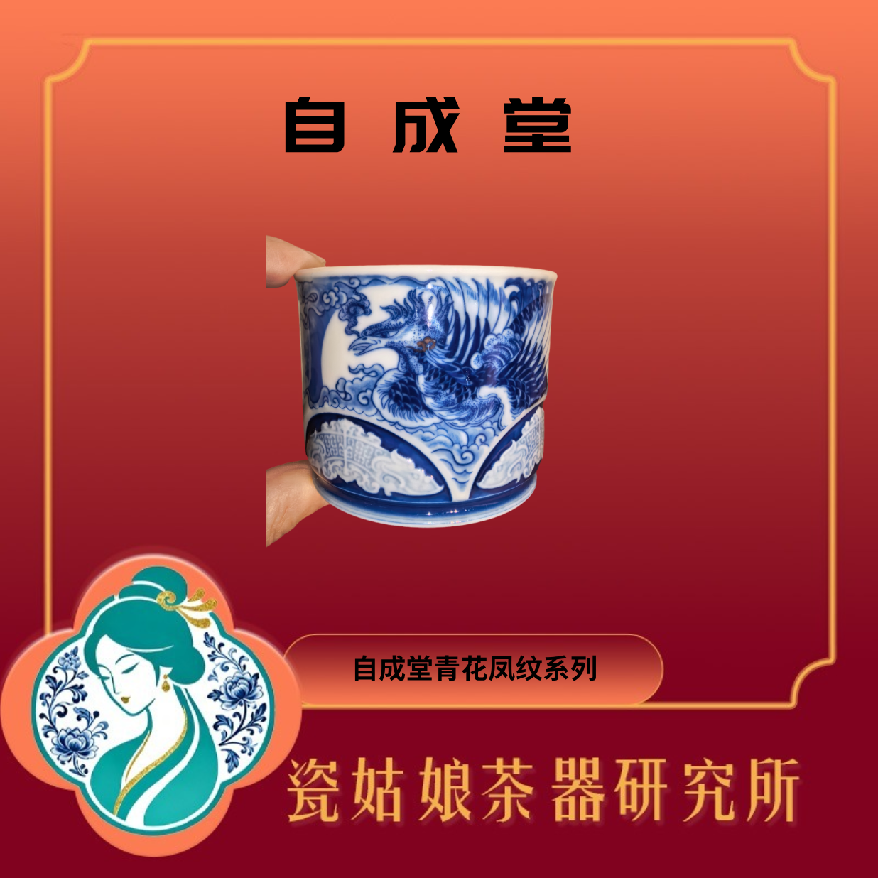 自成堂青花凤纹直口主人杯纯手工手绘景德镇高端陶瓷收藏