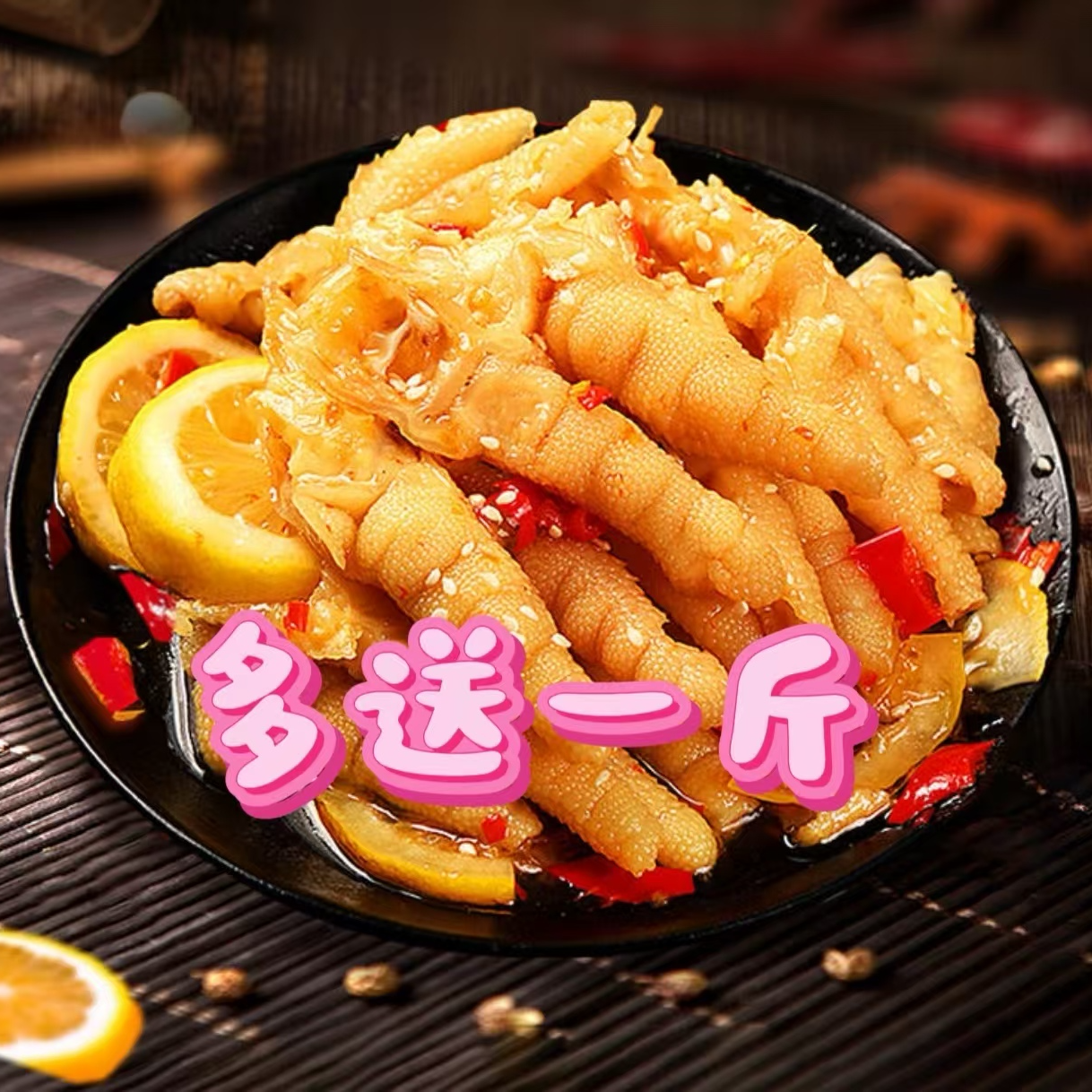 【次日达】酸辣无骨鸡爪买一斤送一斤顺丰包邮