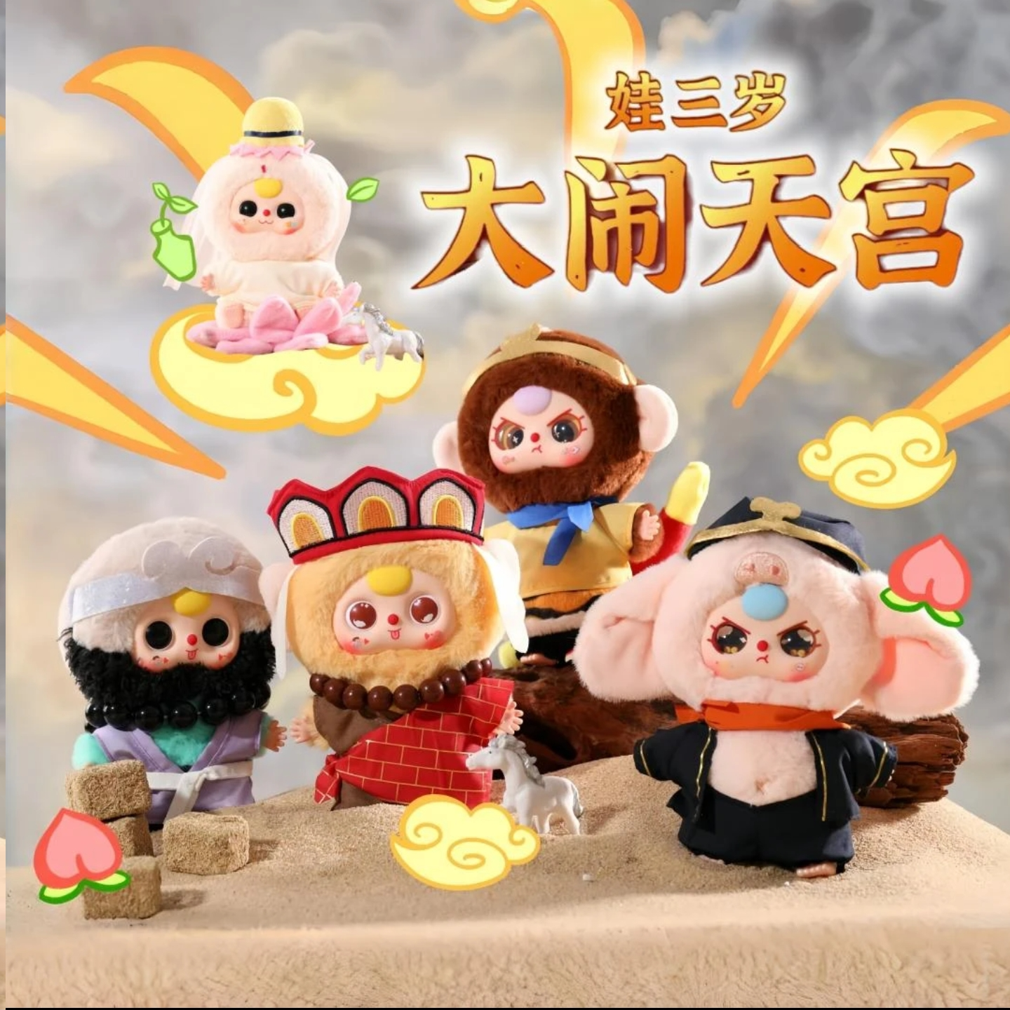 【辣辣专属平拆】娃三岁-大闹天宫挂件系列毛绒盲盒