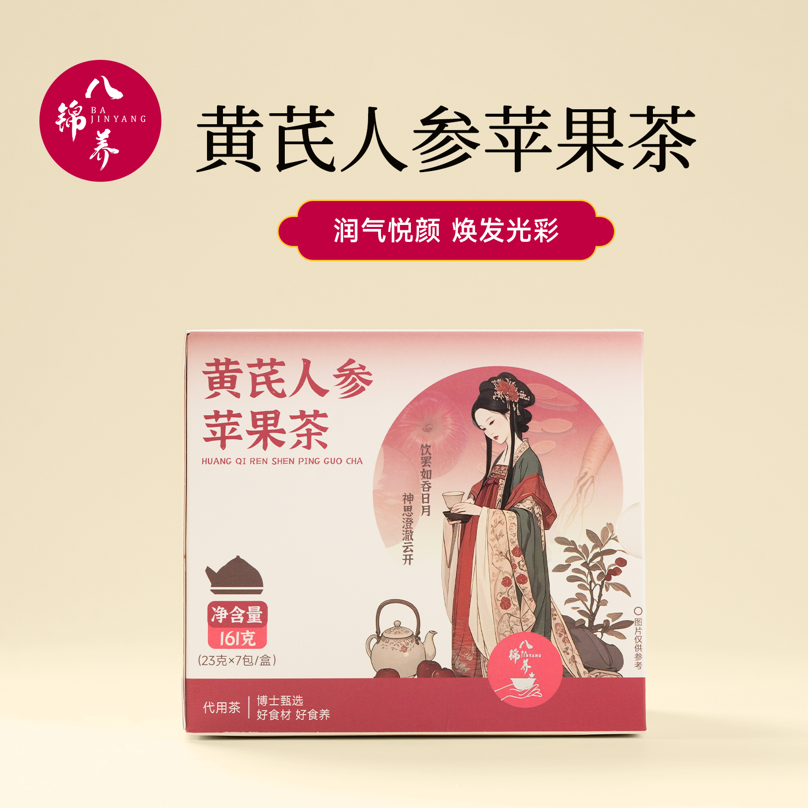 八锦养·黄芪人参苹果茶