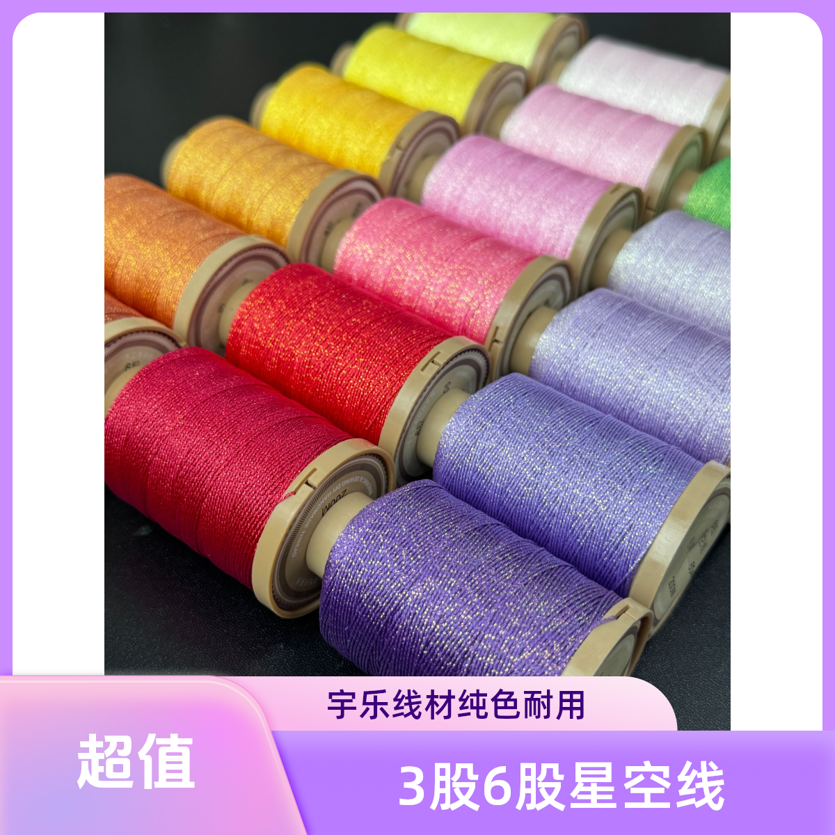 宇乐3/4/6股纯色星空股线手工DIY编织线材回纹手镯手链编绳