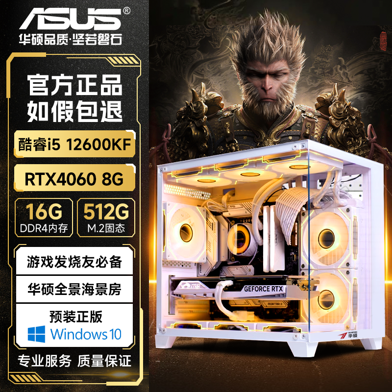 【华硕正品/套餐六】12600KF+RTX4060 8G游戏电竞办公台式电脑主机