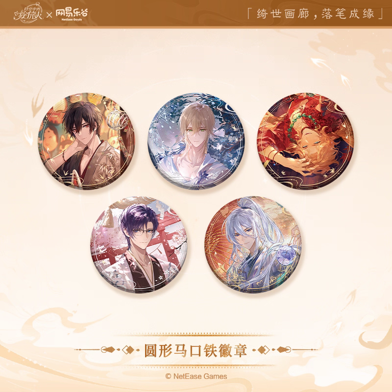 官方正版现货 时空中的绘旅人绮世绘缘系列圆形方形徽章