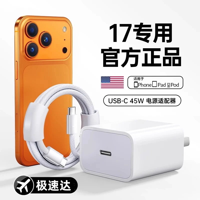 适用苹果17官配45W快充电器头iPhone17ProMax/17Pro/17Air数据线