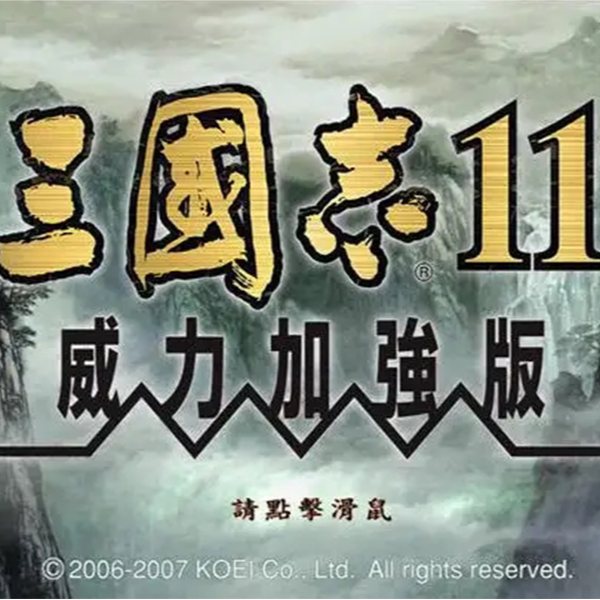 三国志11安卓直装版三国志9大航海4暗黑2傲世三国群英传7和2帝国2
