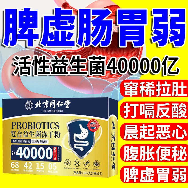 【35条】北京同仁堂活性益生菌粉调理脾虚肠胃弱窜稀拉肚子便秘朕皇