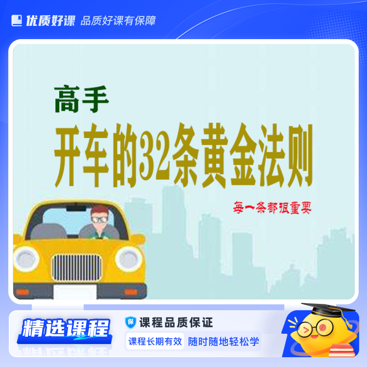 开车的32条黄金法则(视频课)