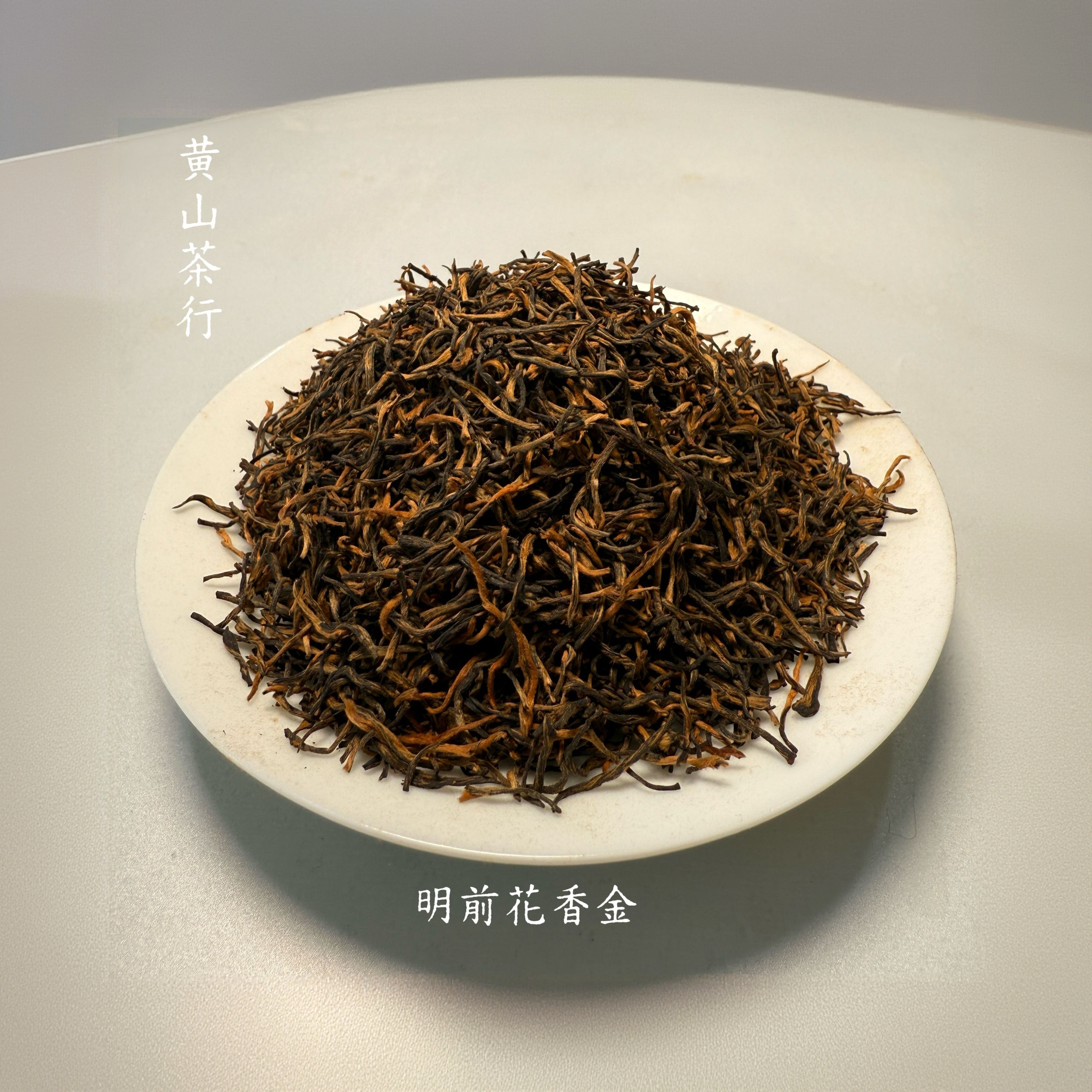 明前早春茶武夷山红茶金骏眉浓香型蜜香味好茶