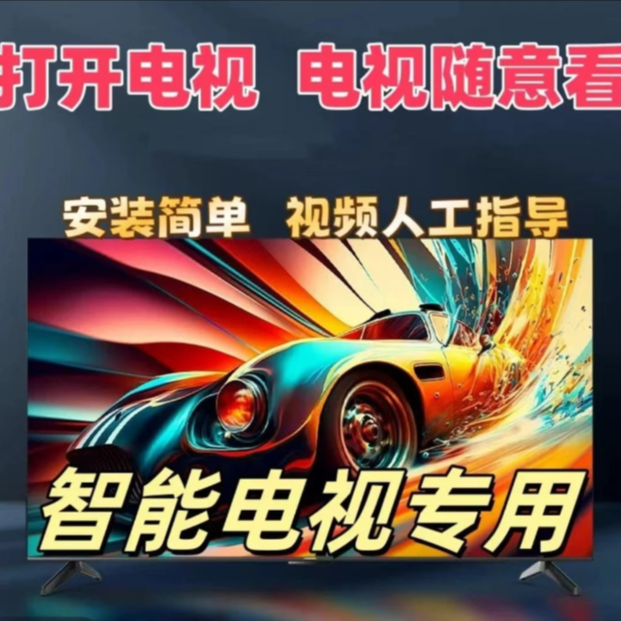 【活动福利款】智能电视 | 专用随便看 | 一体化专用配件