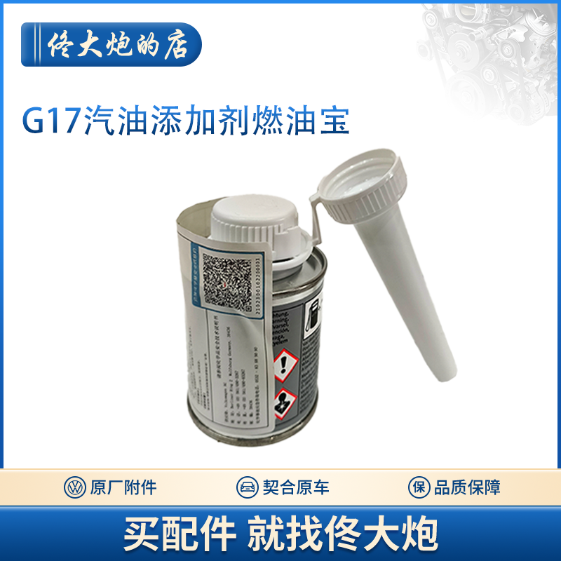 G17汽油添加剂燃油宝原厂积碳清洗剂适用于大众奥迪德国进口正品