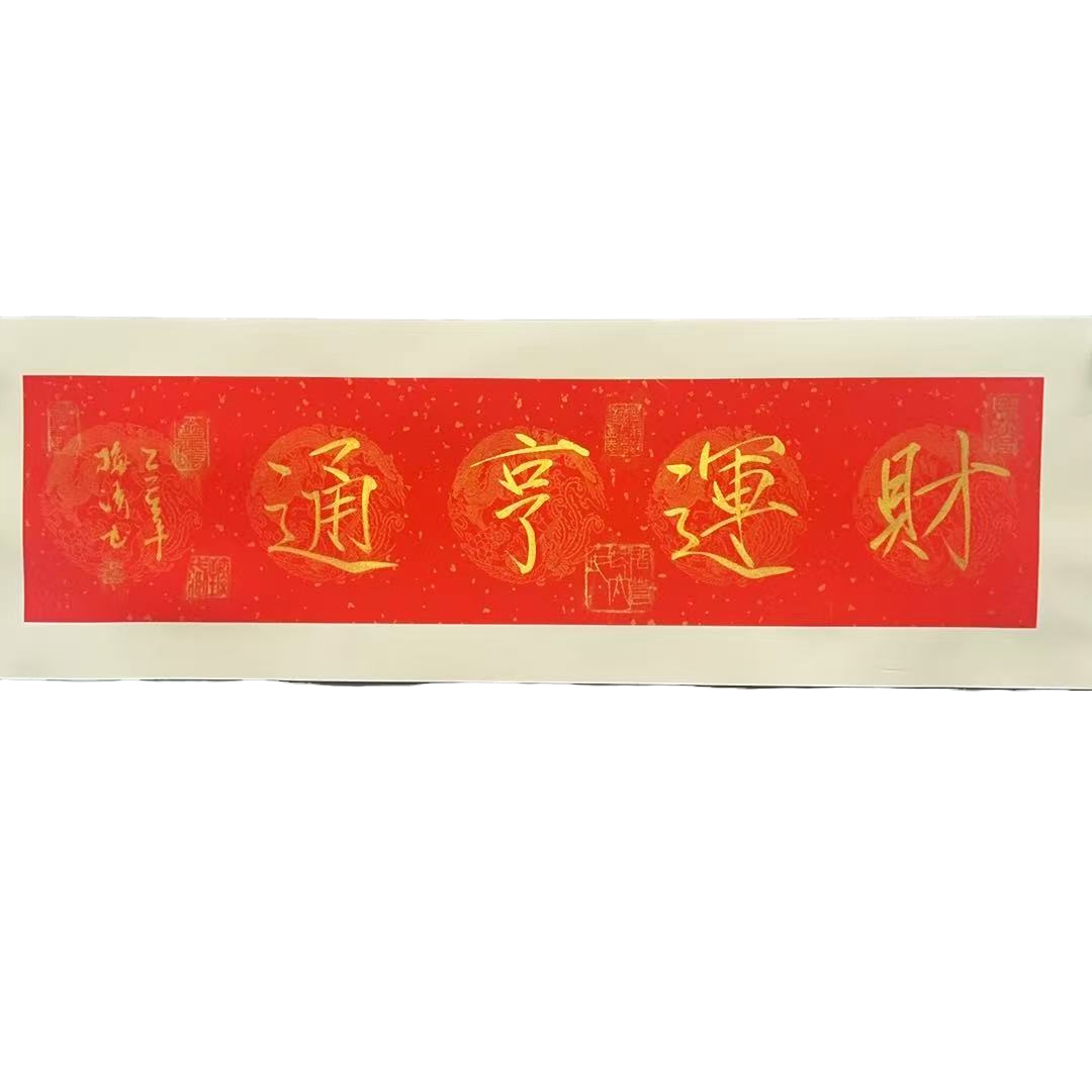 梅清老师财运亨通书法作品