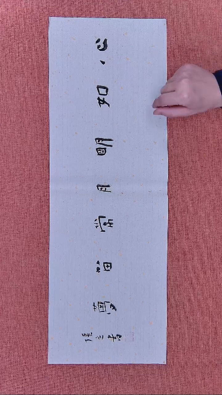 书法38    张老师书法作品