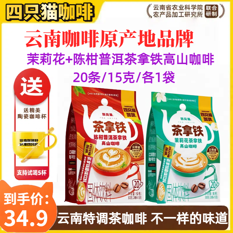 四只猫高山茉莉花香拿铁咖啡三合一云南醇香上班犯困提神浓郁速溶
