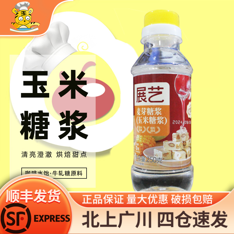 展艺麦芽糖玉米糖浆250g水怡糖浆 咖啡水饴牛轧糖原料烘焙DIY食用