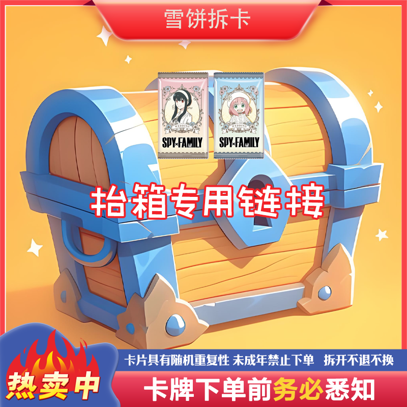 【抬箱链接】系列收藏卡牌 盲盒 雪饼拆卡3号