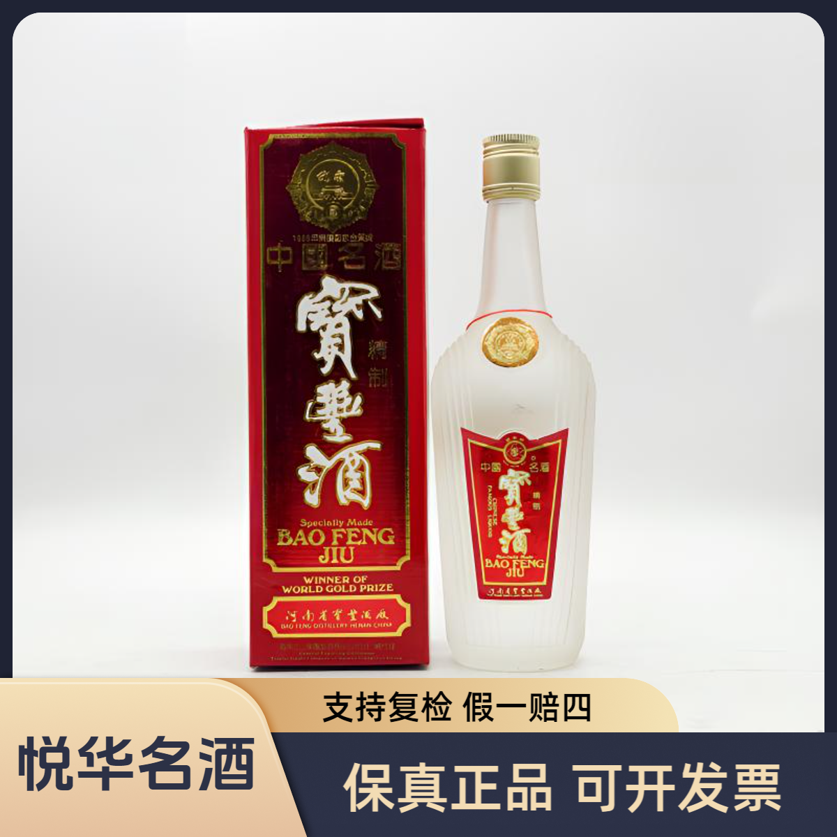 宝丰牌90年代初 精制宝丰酒 （53优）清香型白酒 自饮收藏摆柜500ml