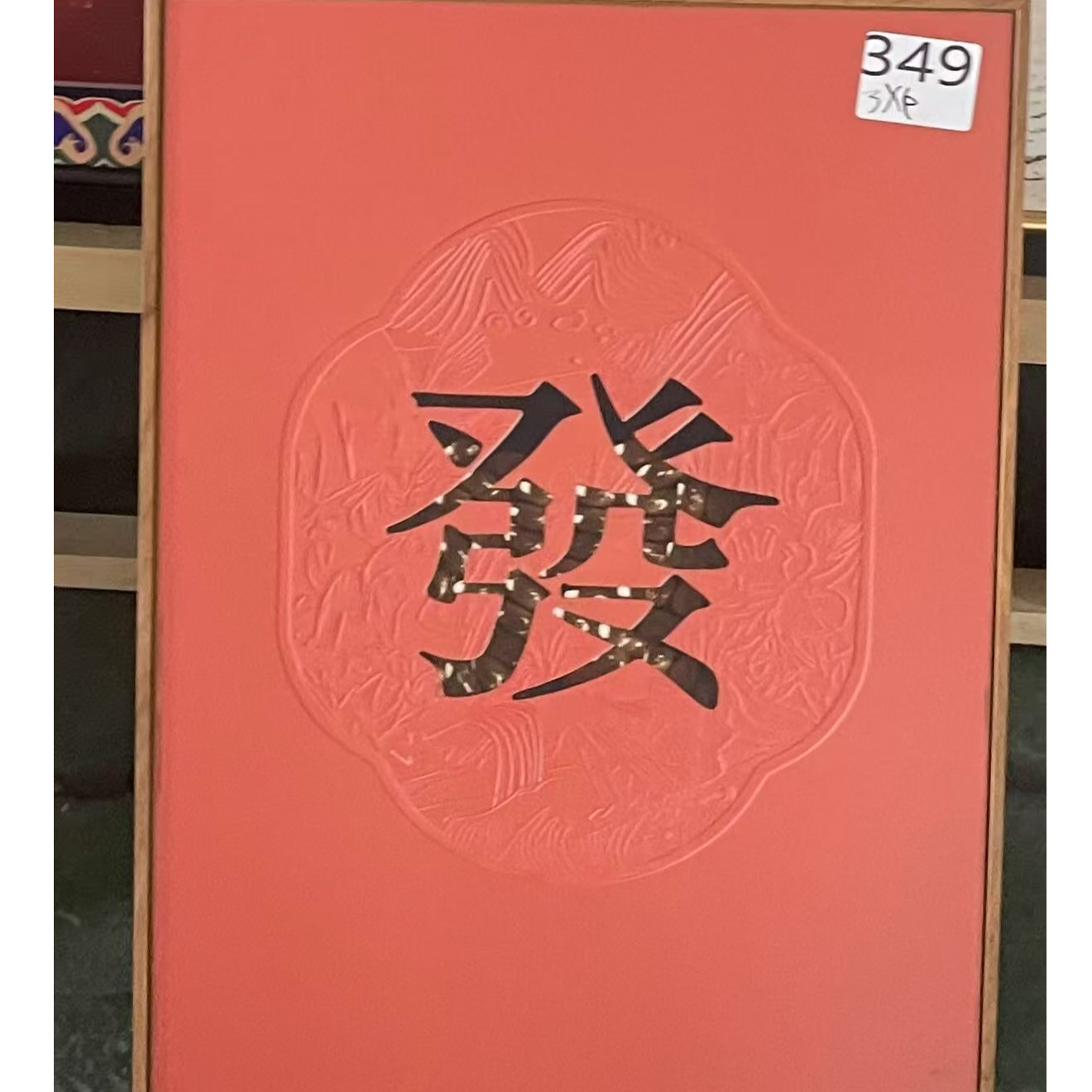 349--发财装饰画