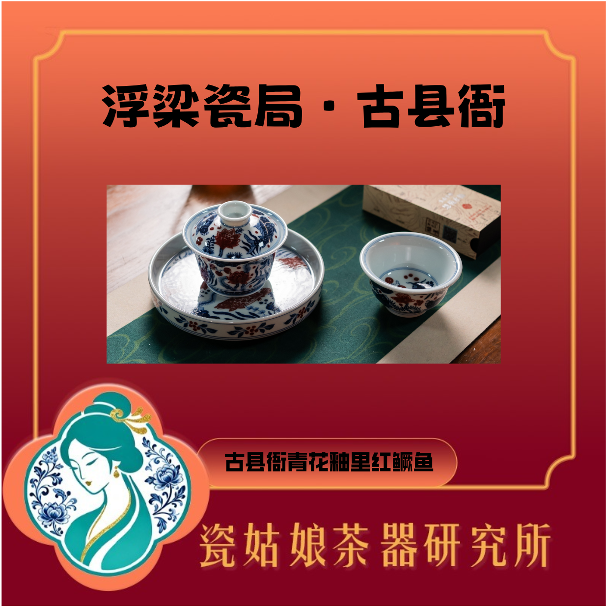 浮梁瓷局·古县衙青花釉里红鳜鱼套组纯手工手绘高端陶瓷收藏送礼