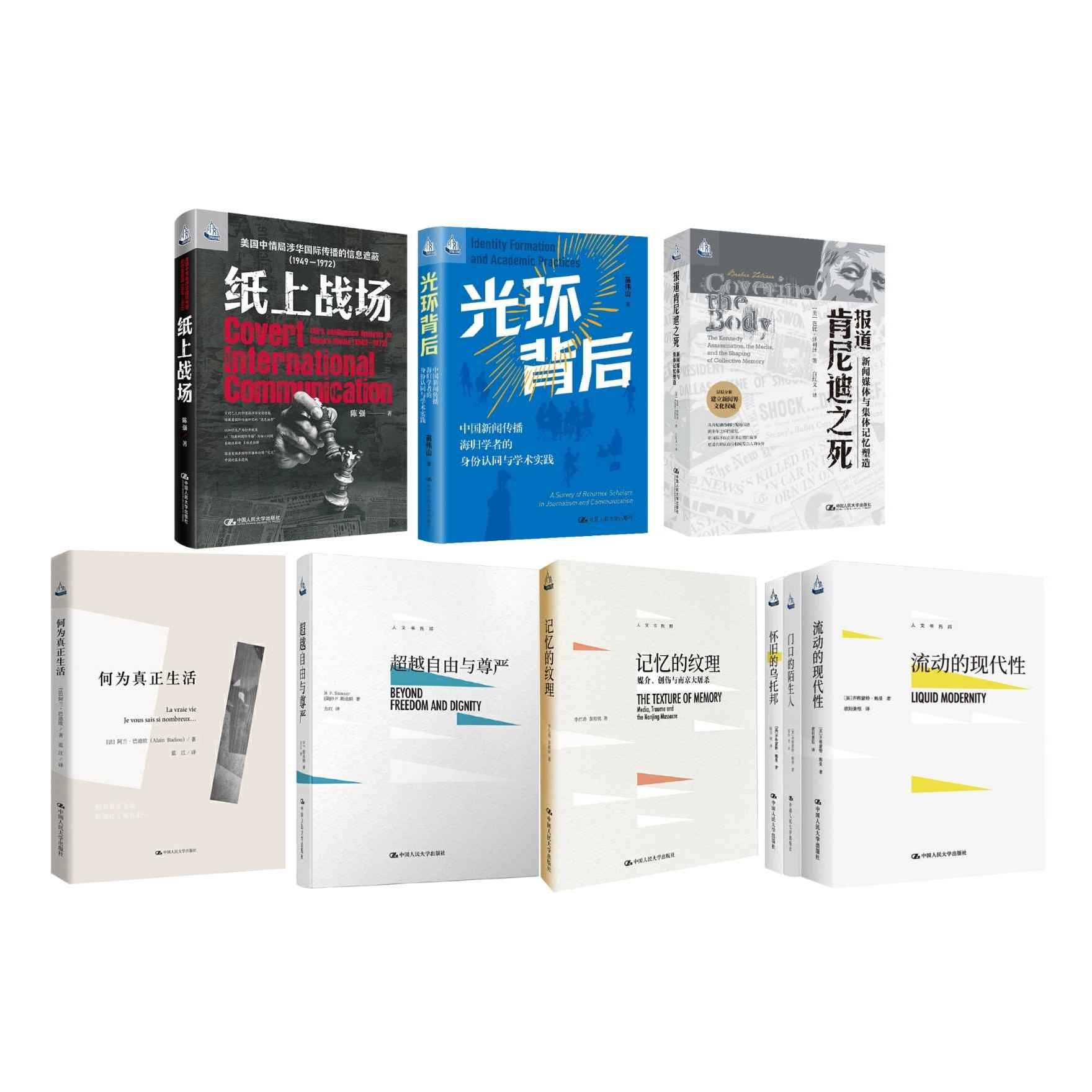 【人文书托邦 经典9册】怀旧的乌托邦 /流动的现代性/门口的陌生人