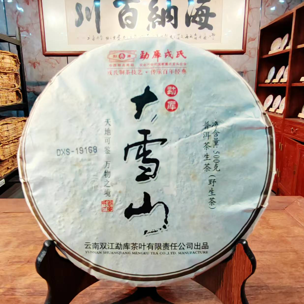 2013年勐库大雪山普洱茶生茶500g/饼