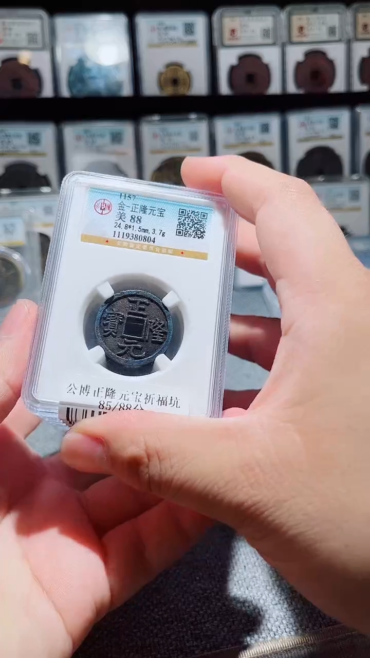 铜A591风公博正隆元宝祈福坑88分