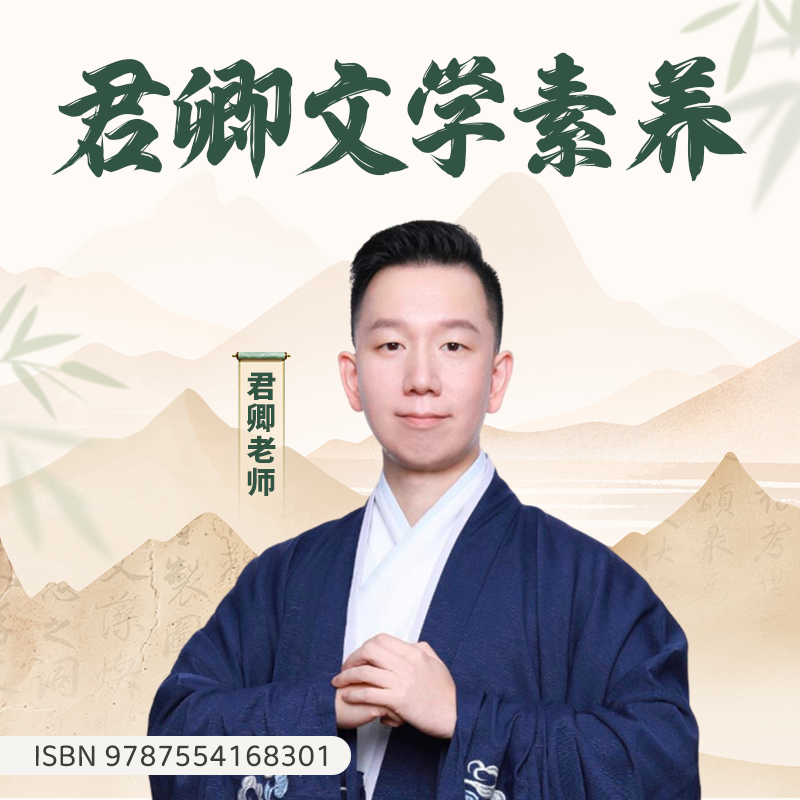 【君卿老师】君卿文学素养 L8 半年