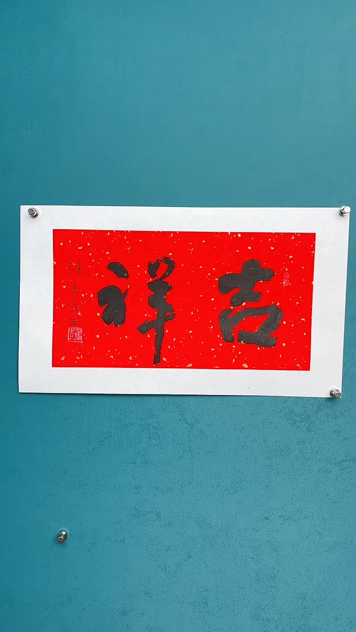 【闪购商品】陈老师传统艺术年画吉祥