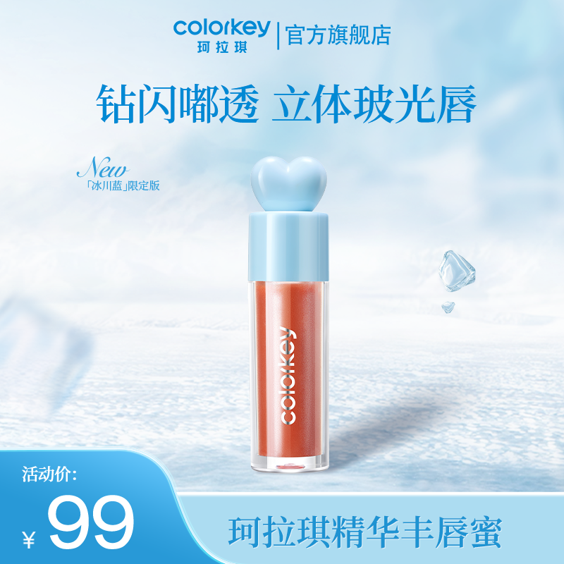 colorkey珂拉琪晶透立体玻光唇精华丰唇蜜持久显白
