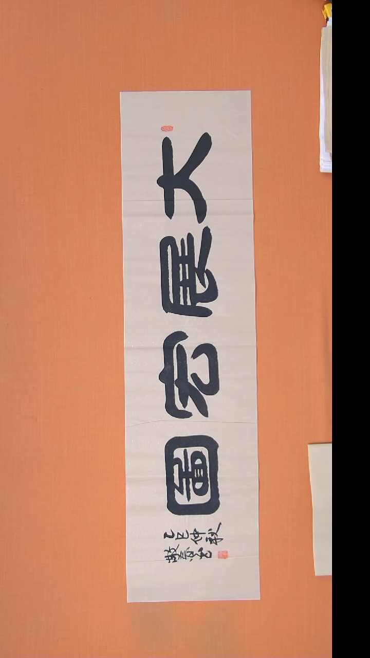 书法王老师书法作品138*69