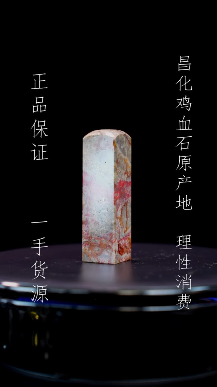 【闪购商品】昌化石昌化石昌化鸡血石原产地印章一方