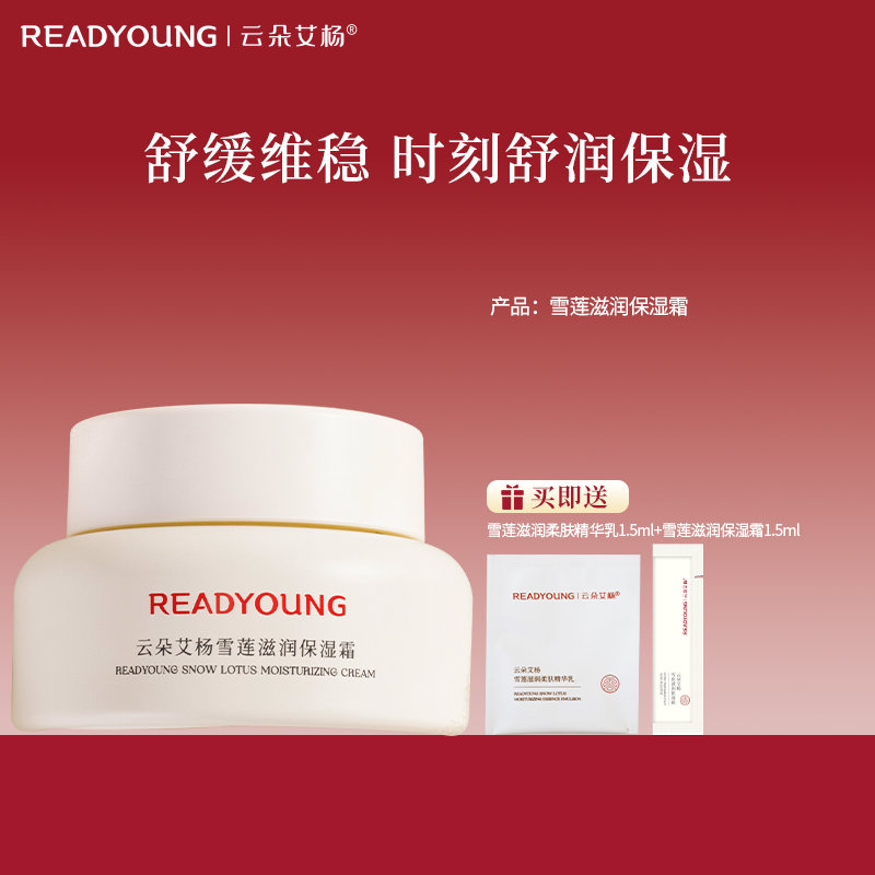 【618返场】云朵艾杨雪莲滋润保湿霜敏感肌舒缓修护