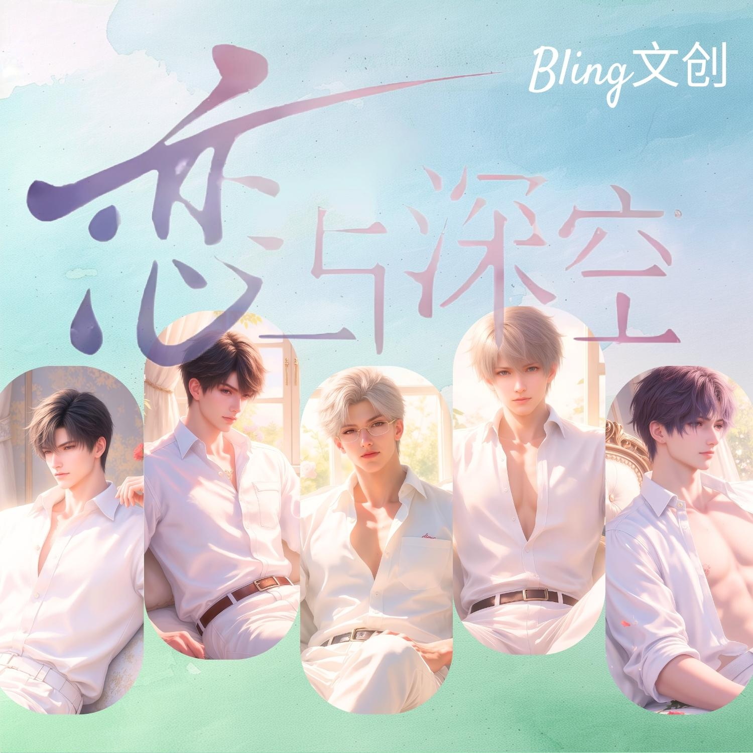 【七七】Bling文创恋与深空全亚克力双面无边色纸（直播代拆）