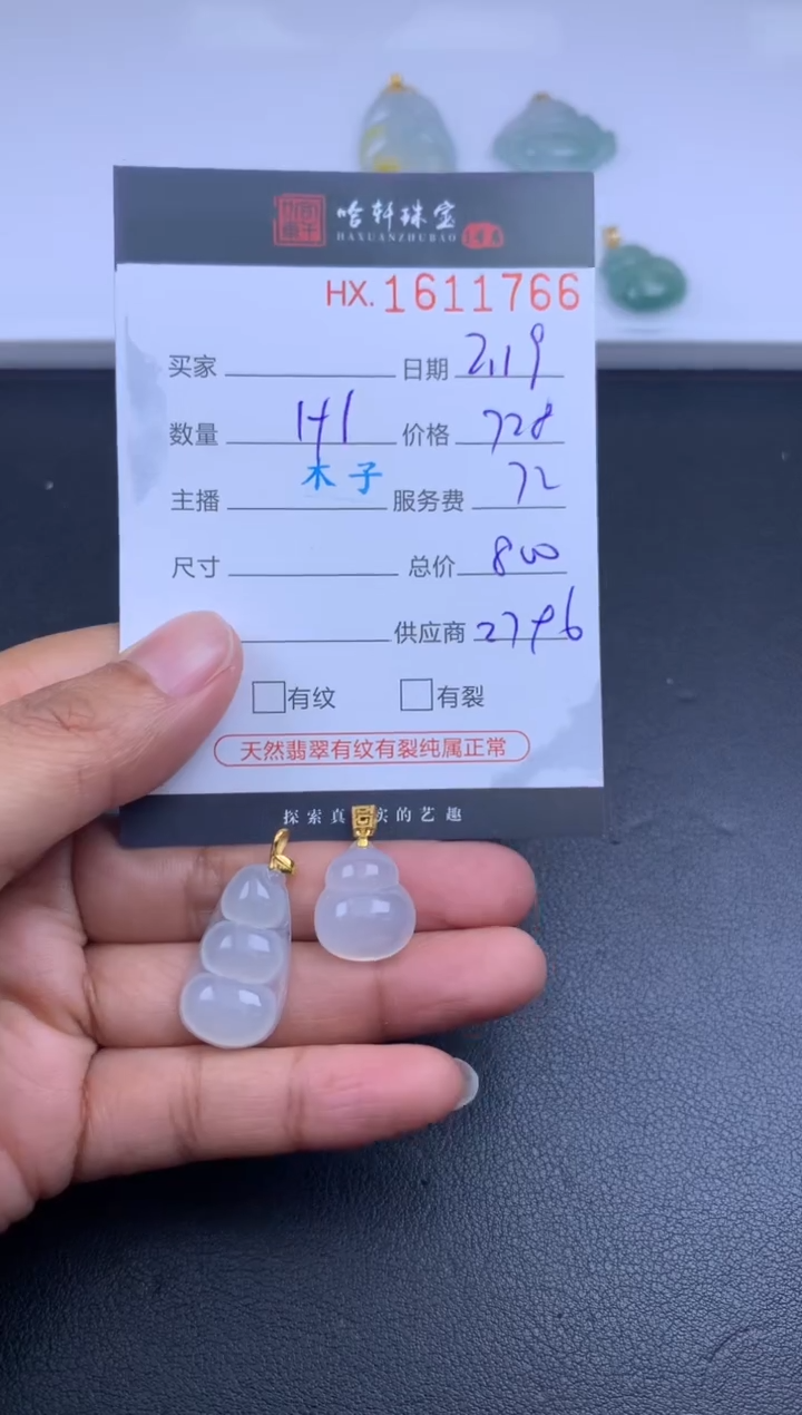 【闪购商品】翡翠挂件未镶嵌哈轩 葫芦1+哈轩 豆子1
