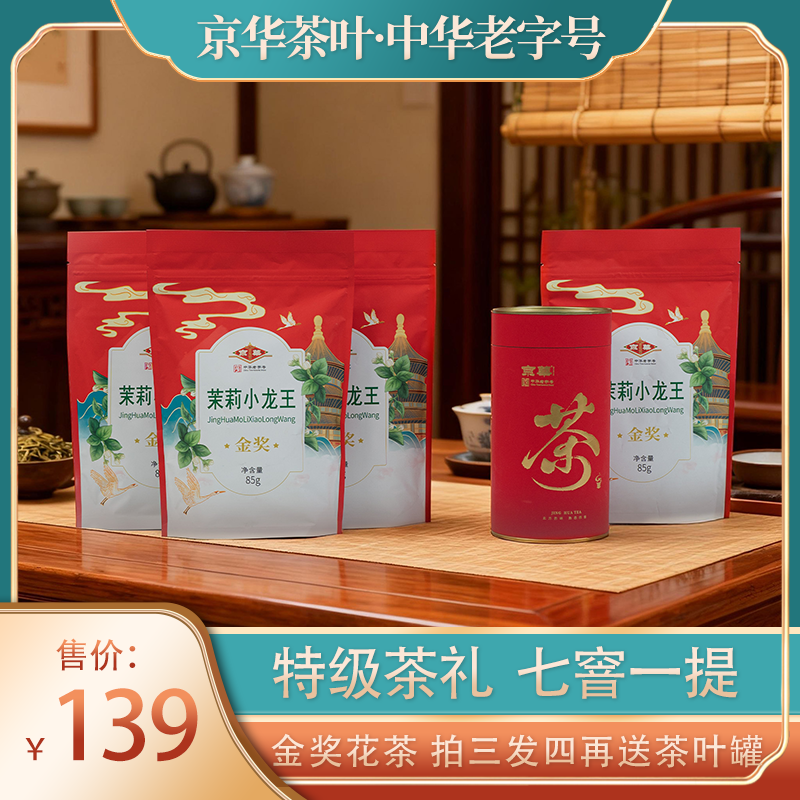 【京崋】茶叶茉莉小龙王中华老字号茉莉花茶85g*3送1袋+存茶罐
