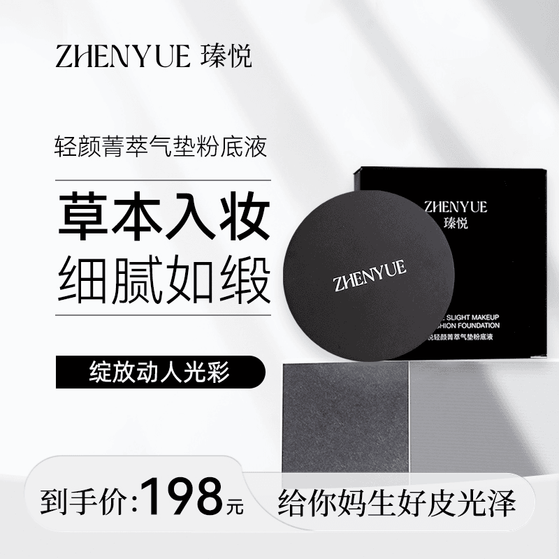 瑧悦轻颜菁萃气垫粉底液15g